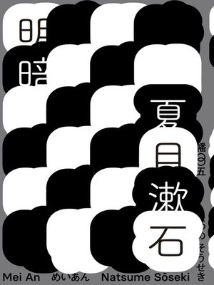 cover image of 明暗 (哥倫比亞大學出版社讚譽日本現代小說新面貌